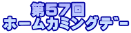 　　第５７回 ホームカミングﾃﾞｰ