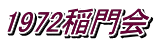 1972稲門会