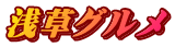浅草グルメ