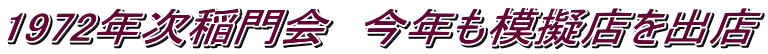 1972年次稲門会　今年も模擬店を出店