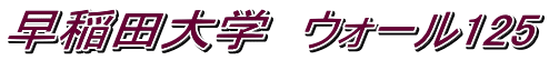 早稲田大学　ウォール125