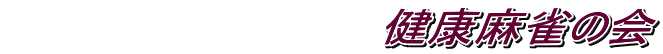 　　　　　　　　　　　　健康麻雀の会