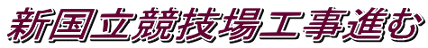 新国立競技場工事進む