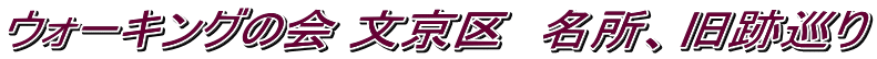 ウォーキングの会 文京区　名所、旧跡巡り