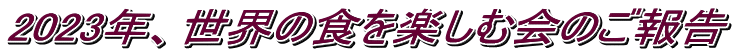 2023年、世界の食を楽しむ会のご報告