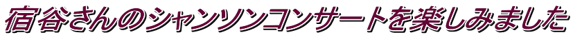 宿谷さんのシャンソンコンサートを楽しみました