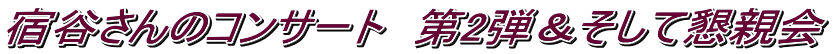 宿谷さんのコンサート　第2弾＆そして懇親会