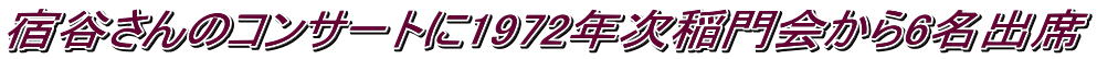 宿谷さんのコンサートに1972年次稲門会から6名出席