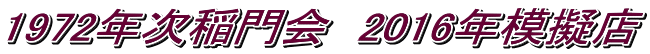 1972年次稲門会　2016年模擬店