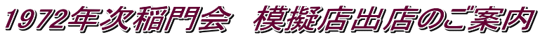 1972年次稲門会　模擬店出店のご案内