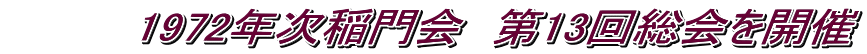 　　　　1972年次稲門会　第13回総会を開催