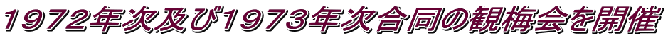 １９７２年次及び１９７３年次合同の観梅会を開催