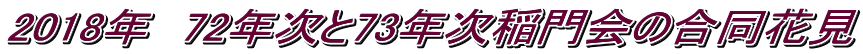 2018年　72年次と73年次稲門会の合同花見