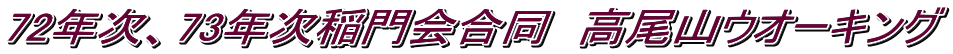 72年次、73年次稲門会合同　高尾山ウオーキング