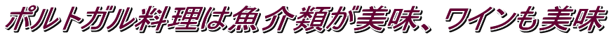ポルトガル料理は魚介類が美味、ワインも美味