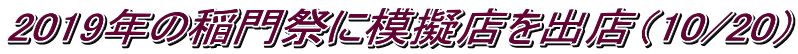 2019年の稲門祭に模擬店を出店（10/20）
