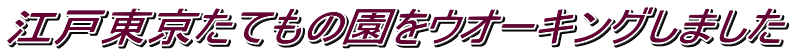 江戸東京たてもの園をウオーキングしました