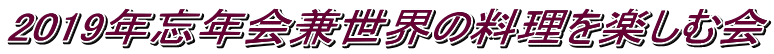 2019年忘年会兼世界の料理を楽しむ会