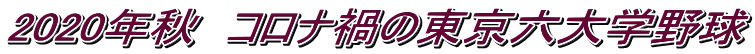 2020年秋　コロナ禍の東京六大学野球