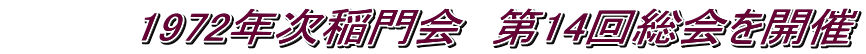 　　　　1972年次稲門会　第14回総会を開催