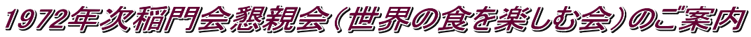 1972年次稲門会懇親会（世界の食を楽しむ会）のご案内