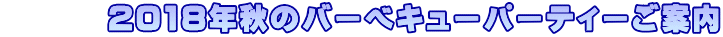        2018年秋のバーベキューパーティーご案内