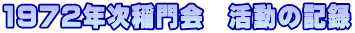 1972年次稲門会　活動の記録